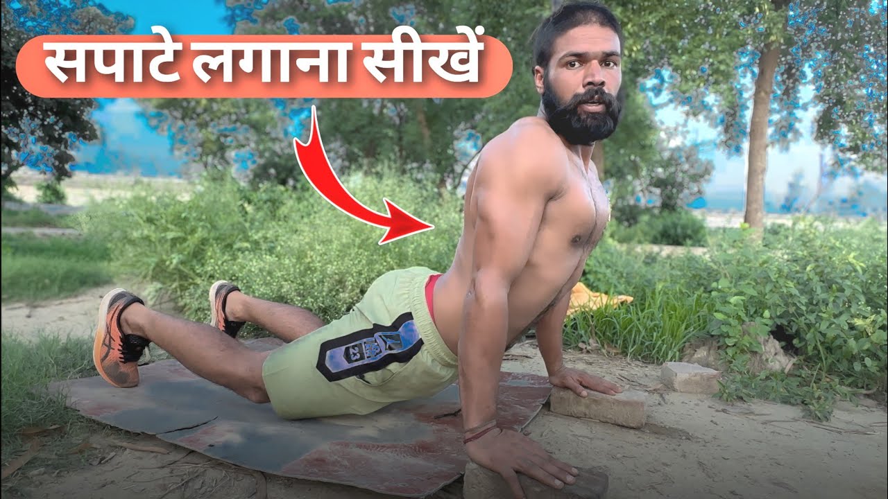 सपाटे लगाने सीखें || सबसे अच्छा और आसान तरीका ||