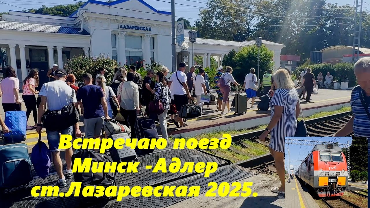 Встречаю Поезд 