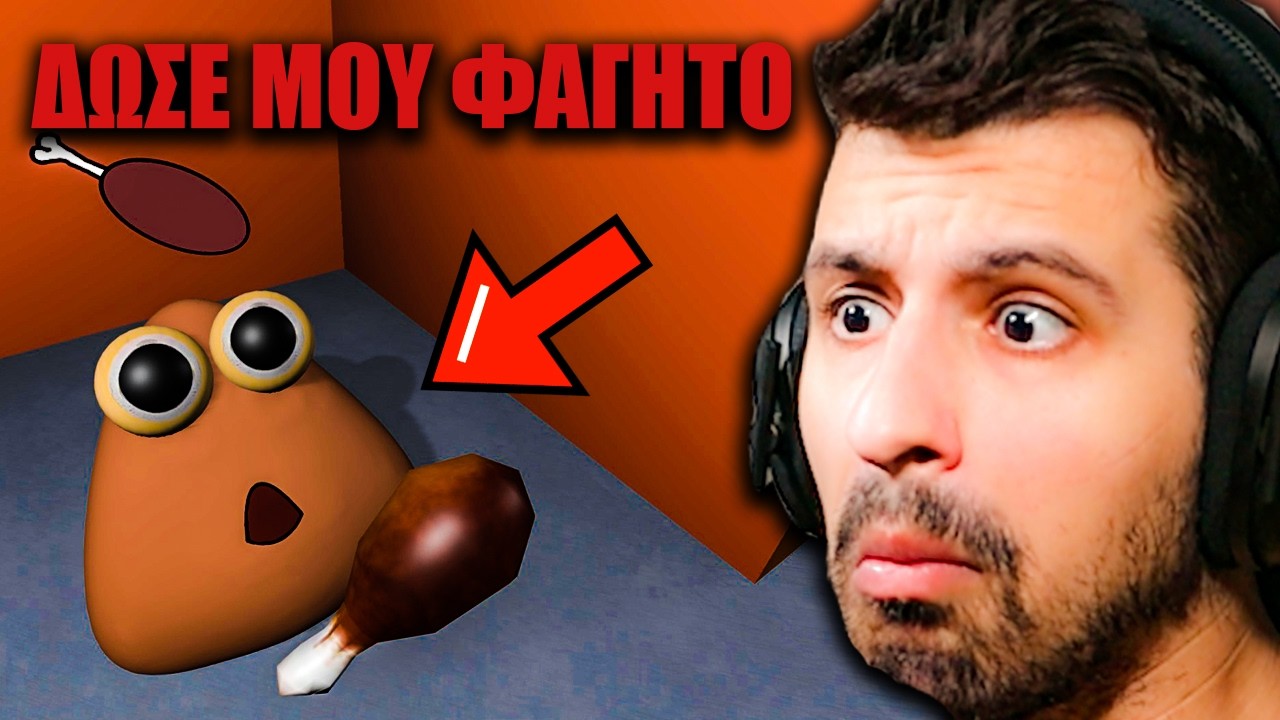 Ο POU ΘΕΛΕΙ ΝΑ ΜΕ ΣΚΟΤΩΣΕΙ