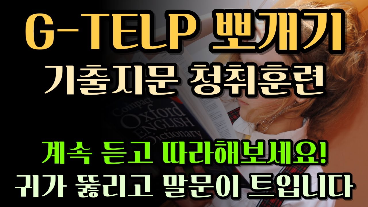 지텔프 청취 정복 | 기출 훈련 | GTELP part1 | 반복 훈련 | 배속 재생 | 영어회화 듣기