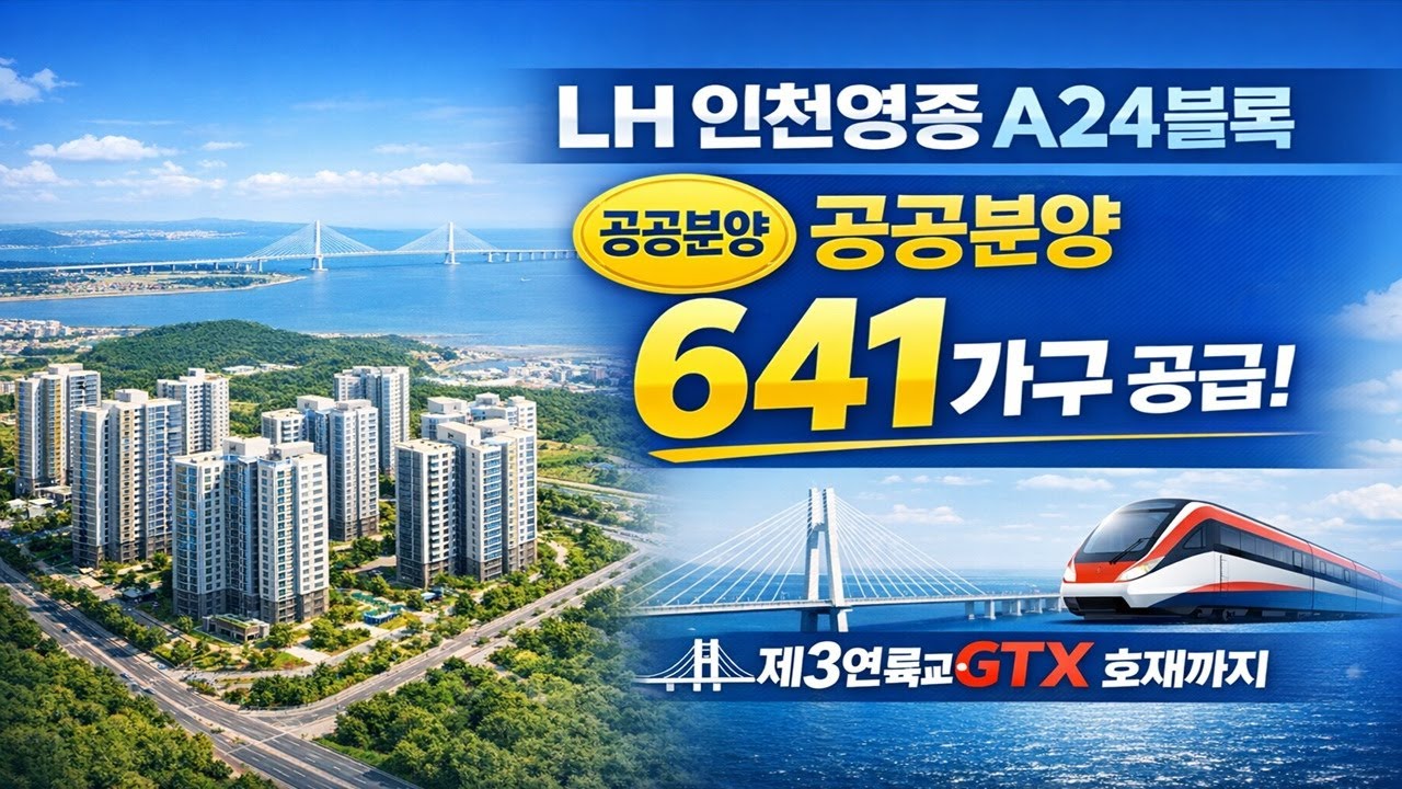 “LH 인천영종 A24블록 공공분양 641가구 공급! 제3연륙교·GTX 호재까지”