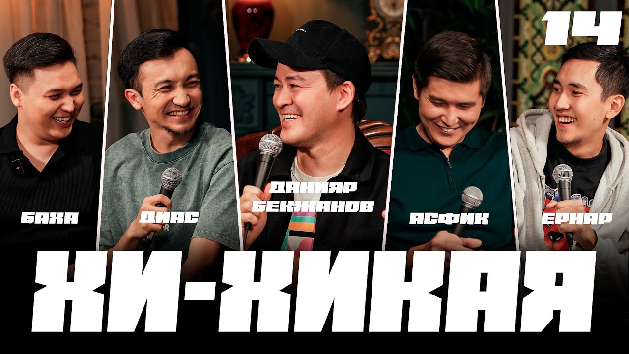Гей санымнан ұстады | Қытайға КВН ойнауға бардық | Хи-Хикая №14
