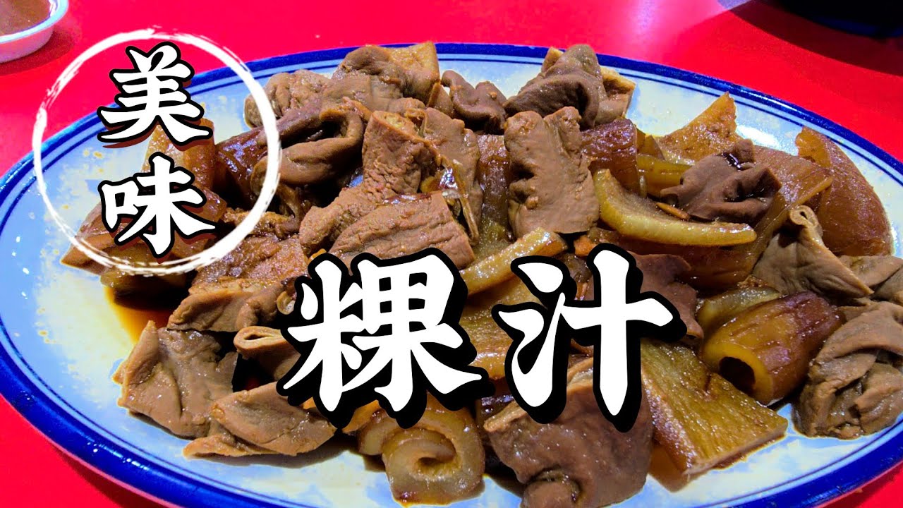 2025-06-19 新加坡【粿汁】哪里的好吃 ？？？