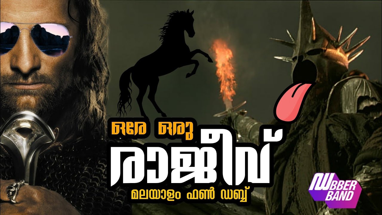 ഒരേ ഒരു രാജീവ്‌|dubberband|fundub|malayalam dubbing|LOTR|ore oru rajeev|
