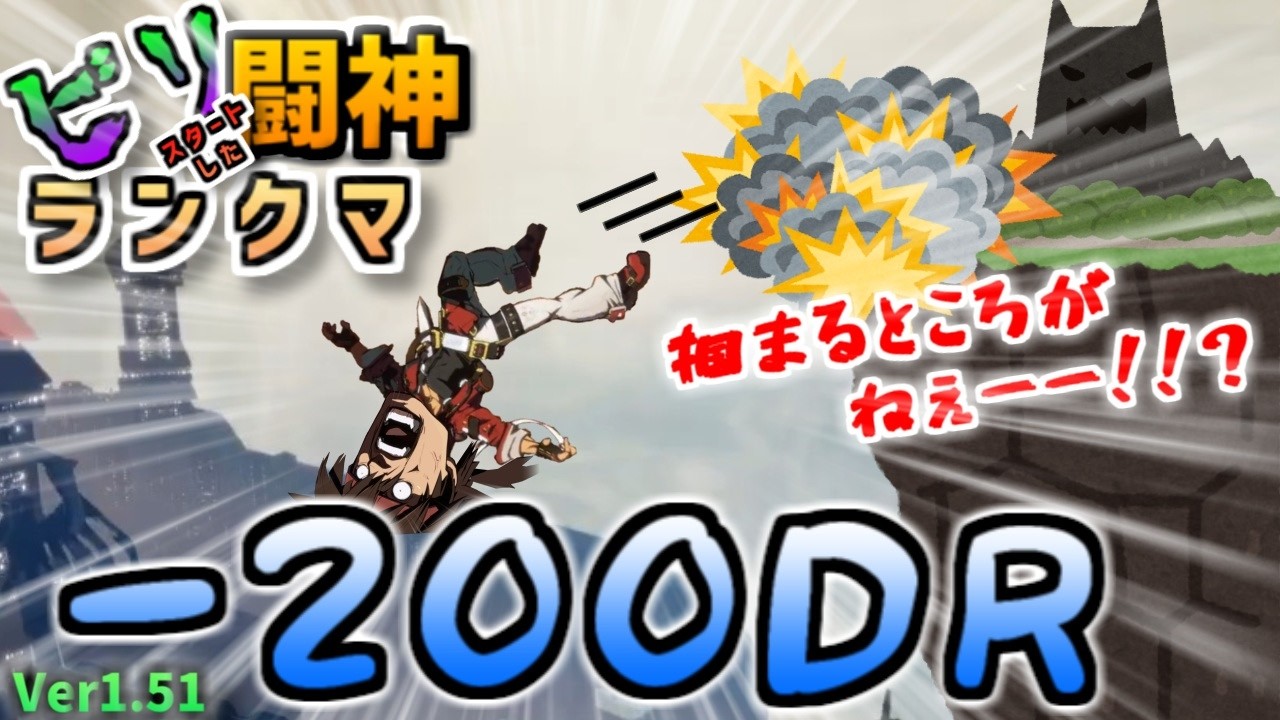 【GGST v1.51】フェーズ2！ビリからスタートした闘神ランクマ_08
