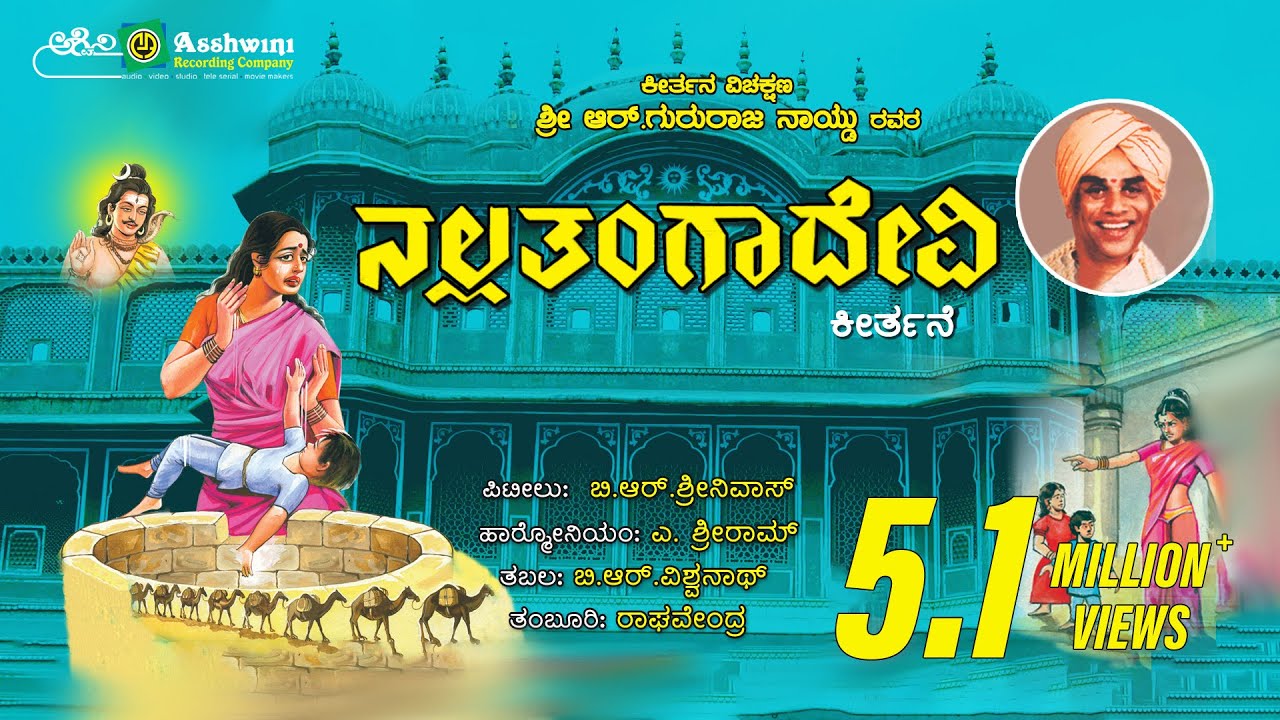 ನಲ್ಲತಂಗಾದೇವಿ | Nalla Thangadevi | Keerthane |  Sri Gururaja Naidu  |1985 | Ashwini Audio Popular Hit
