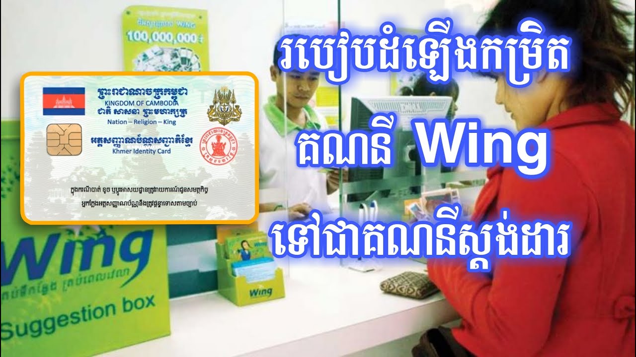 របៀបដំឡើងកម្រិតគណនី Wing ទៅជាគណនីស្តង់ដារ - How To Verify ID With Wing Bank
