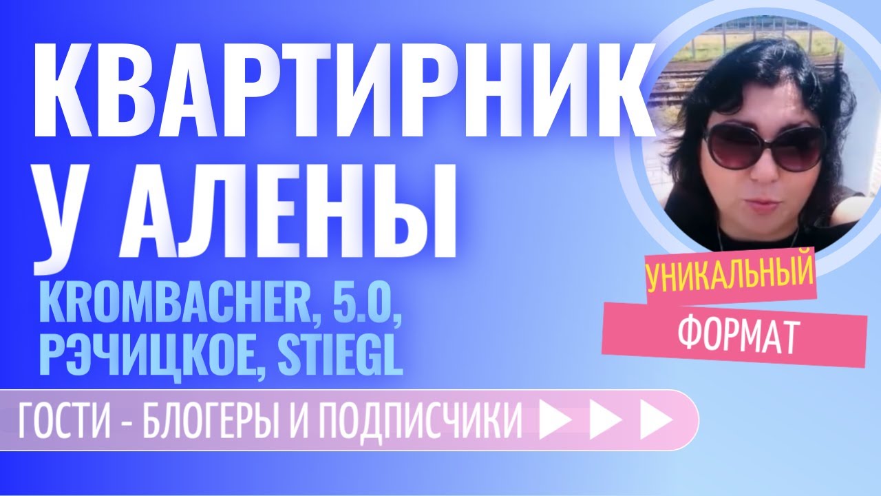 Квартирник. Светлое пиво: Krombacher, 5.0, Рэчицкое, Stiegl
