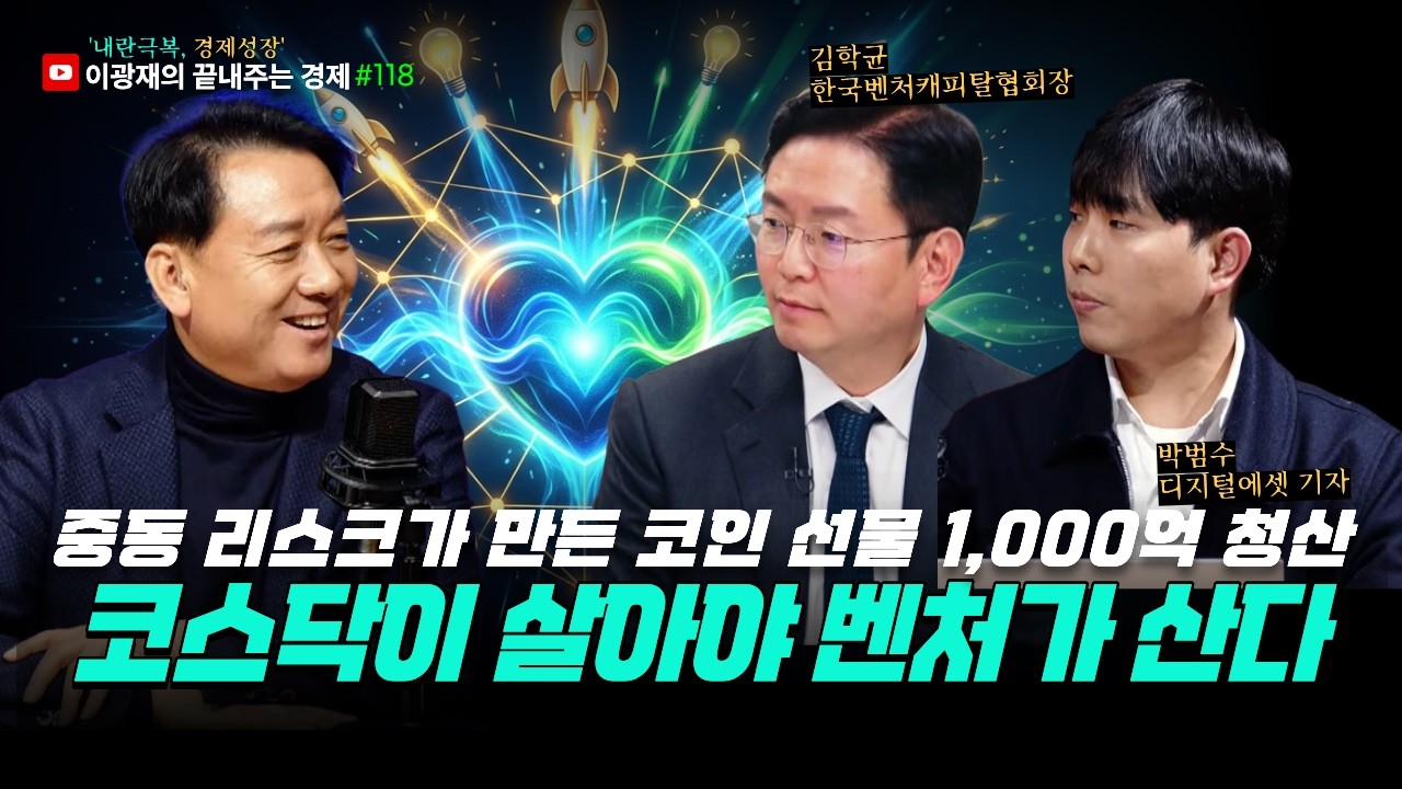 [이광재의 끝내주는 경제] 중동 리스크가 만든 코인 선물 1,000억 청산 | 코스닥이 살아야 벤처가 산다 | 3.12(목) #이광재 #박범수 #김학균 #벤처케피탈