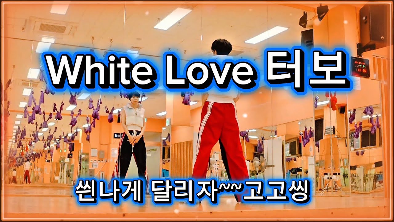White Love / 터보 리믹스 [스키장에서] 씐나게 달리자! #danceworkout #다이어트댄스 #쉬운댄스 #노쌤 #엠케이댄스 #kpop #Turbo #김종국 