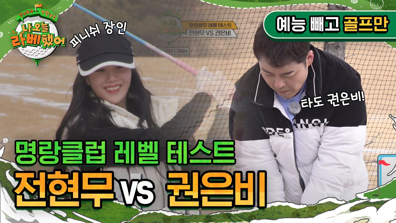 '명랑클럽 레벨 테스트' 전현무 vs 권은비 I #나오늘라베했어 EP.1-1 예능 빼고 골프만.zip