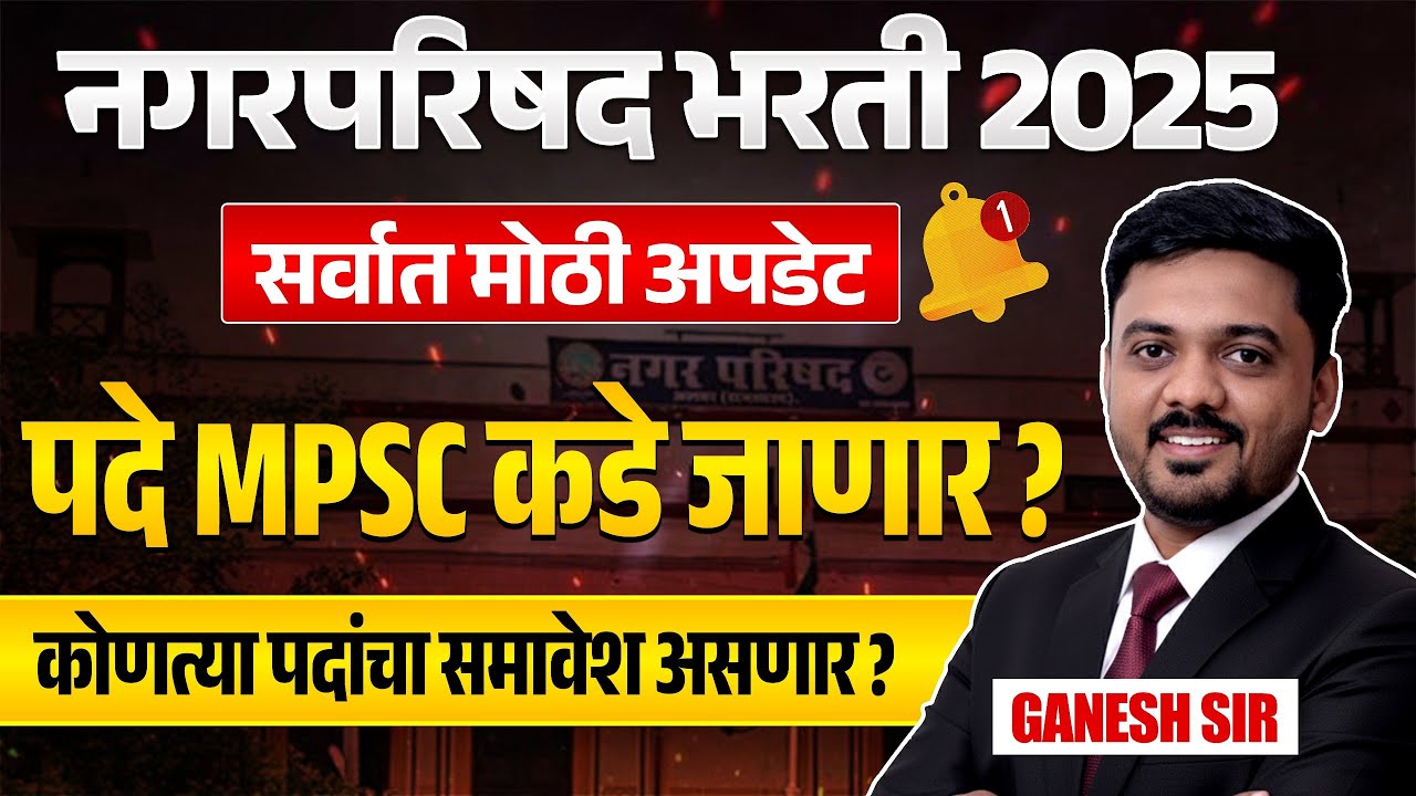 Nagar Parishad Bharti 2025 | IMP Update | सर्व पदे MPSC कडे जाणार? कोणत्या पदांचा समावेश असणार?