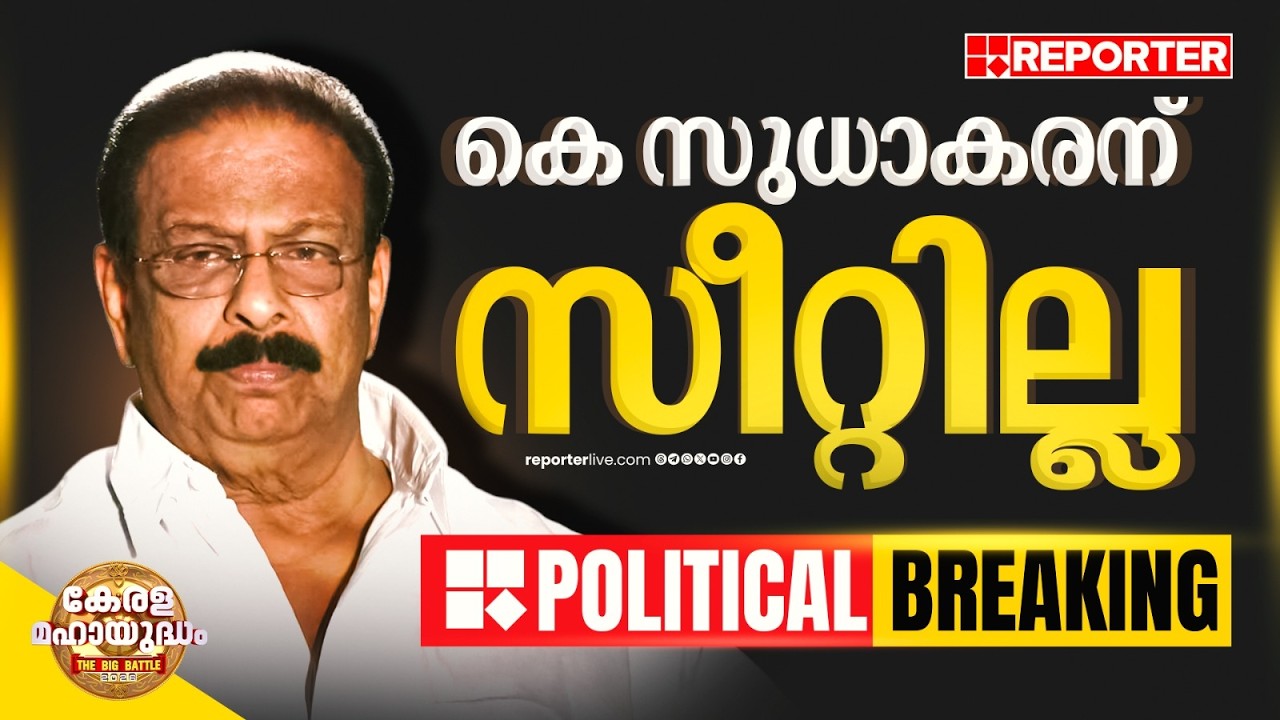 'എം പിമാര്‍ മത്സരിക്കേണ്ട'; കെ സുധാകരന്‍ ഉള്‍പ്പെടെയുള്ളവര്‍ക്ക് സീറ്റില്ല | K Sudhakaran