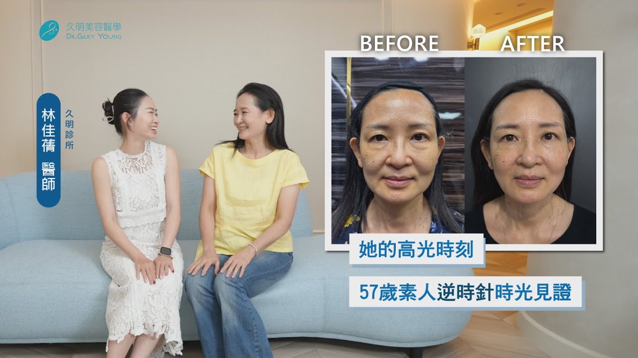 久明診所 X 逆時針 讓你每一刻都是高光時刻✨