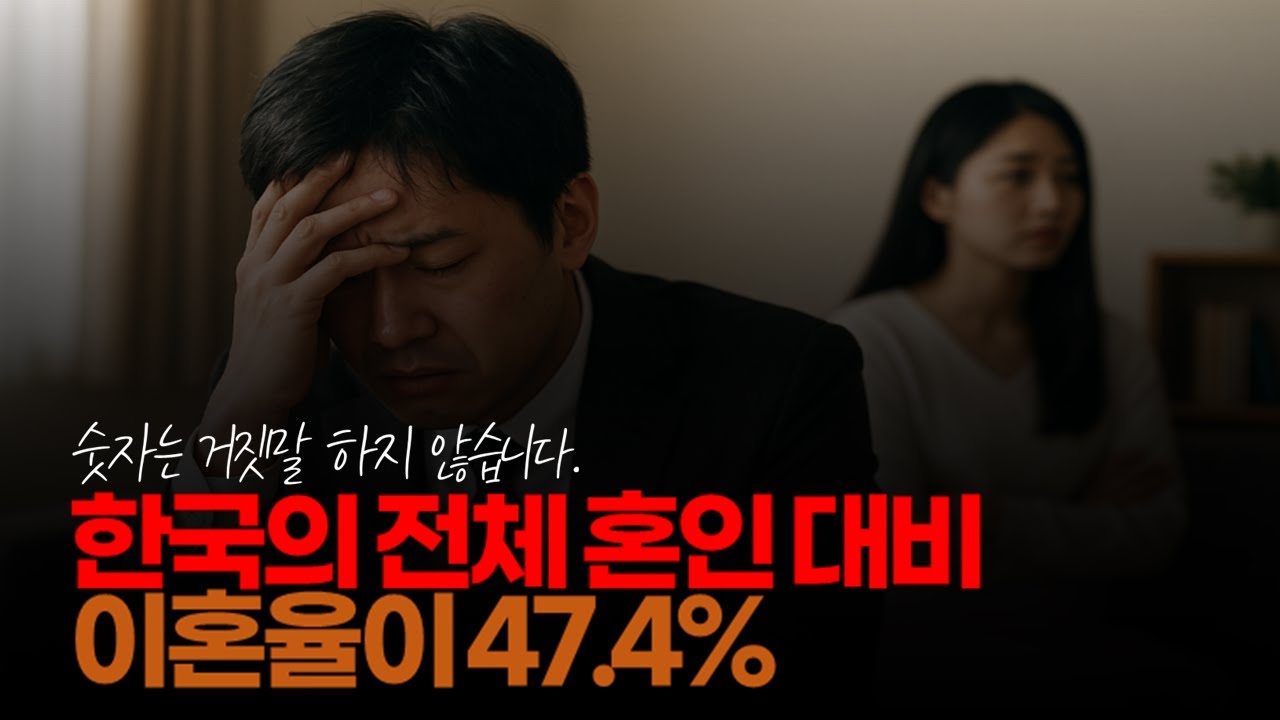 (※시청자댓글) 숫자는 거짓말 하지 않습니다. 한국의 혼인 대비 이혼율이 47.4%로 잡힙니다. #대한민국이혼 #높은이혼율 #결혼현실