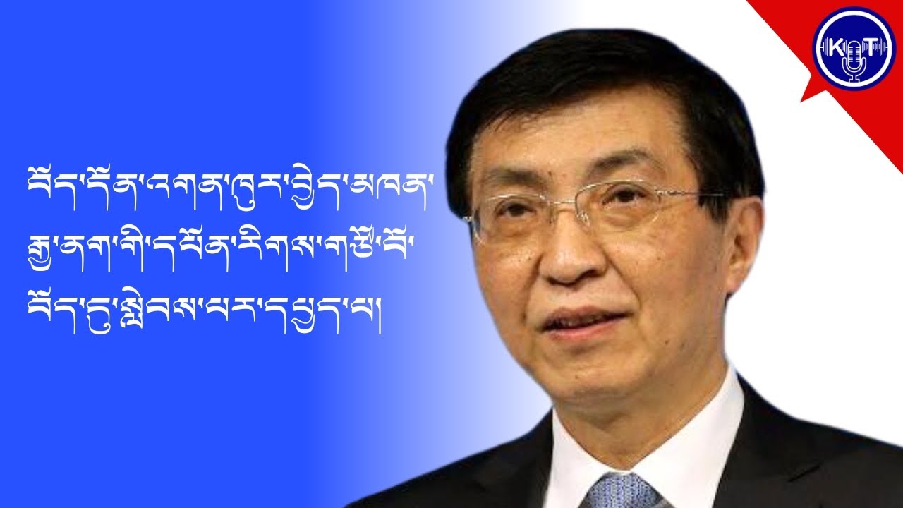 བོད་དོན་འགན་ཁུར་བྱེད་མཁན་རྒྱ་དཔོན་གཙོ་བོ་ཝང་ཧུ་ཉིང་བོད་དུ་སླེབས་པར་དཔྱད་པ། ༼འདོན་ཐེངས་ ༡༠༧༽