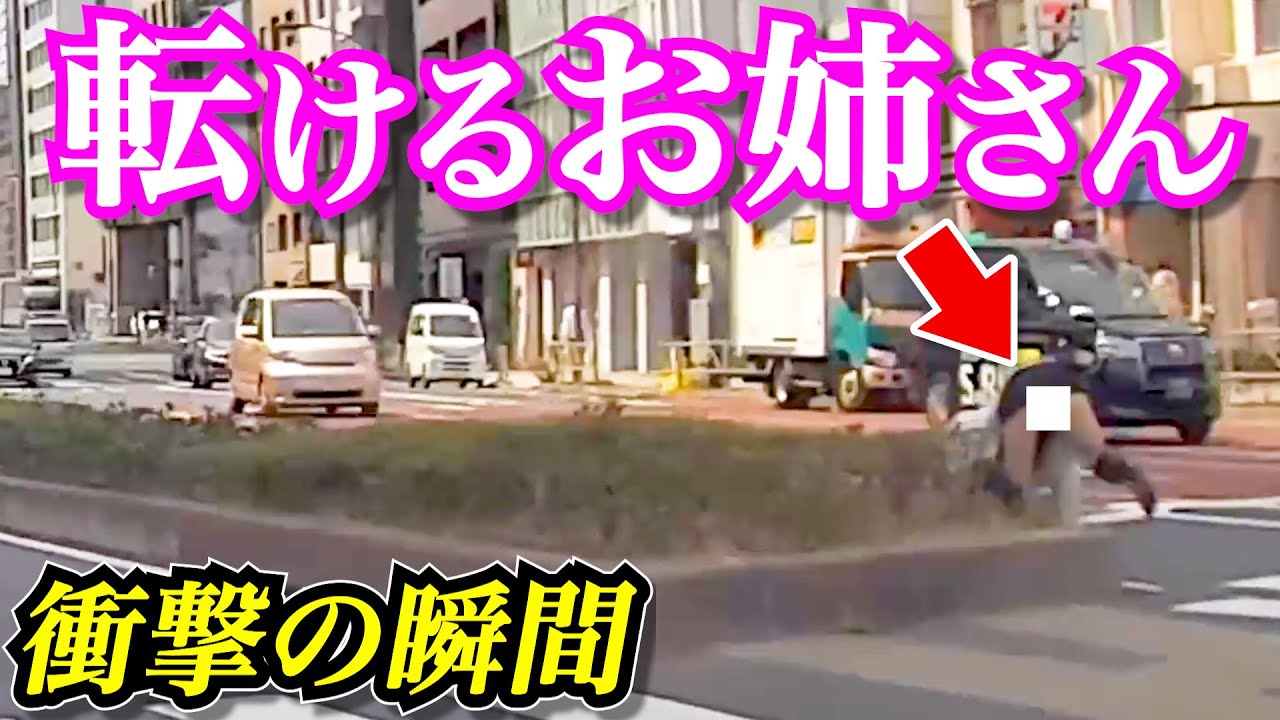 【衝撃のドラレコ】ミニスカお姉さんが道路の中央分離帯につまずきコケる衝撃の瞬間ハプニング映像丸見えだった件/交通安全危険予知最新24選交通違反日本ドラレコ映像