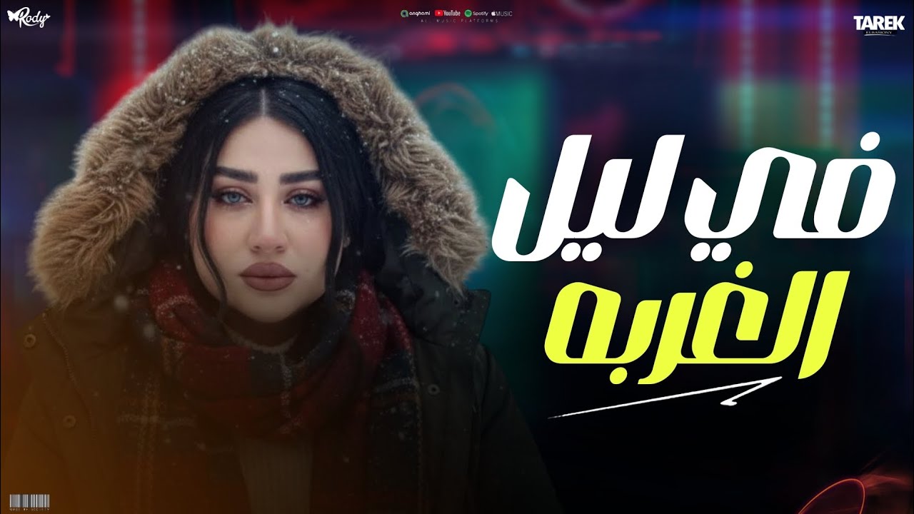 في ليل الغربه يامايا قسيت
