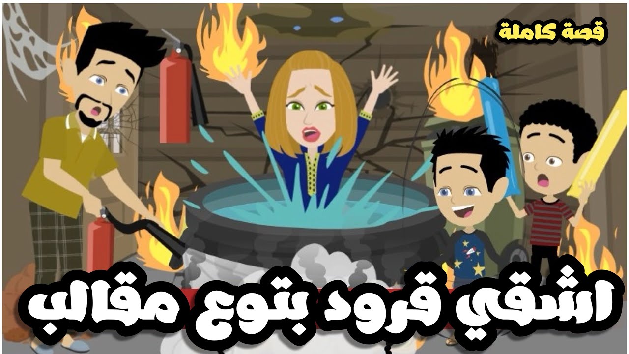 ابني و ابن الجيران اشقي طفلين | قصة كاملة