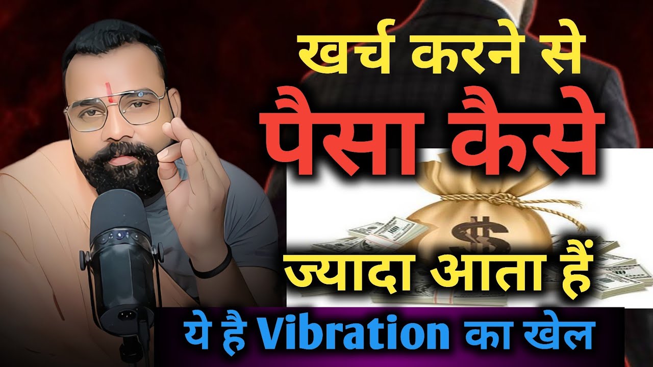 कैसे खर्च करने से पैसा ज्यादा आता है। ये है Vibration का खेल 