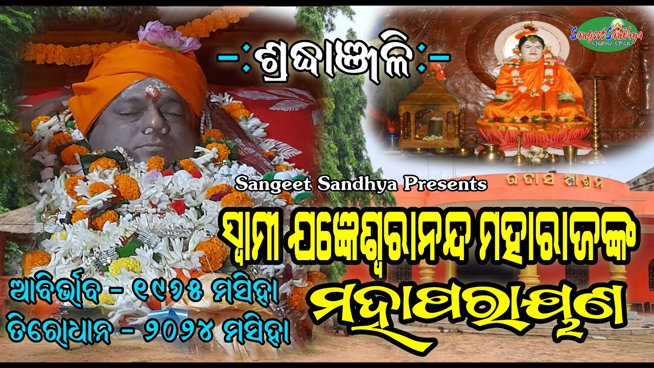 Swami Jagyaneswarananda Maharaj | ସ୍ୱାମୀ ଯଜ୍ଞେଶ୍ବରାନନ୍ଦ | Udash Ashram ||Solar || Jajpur ||1965-2024