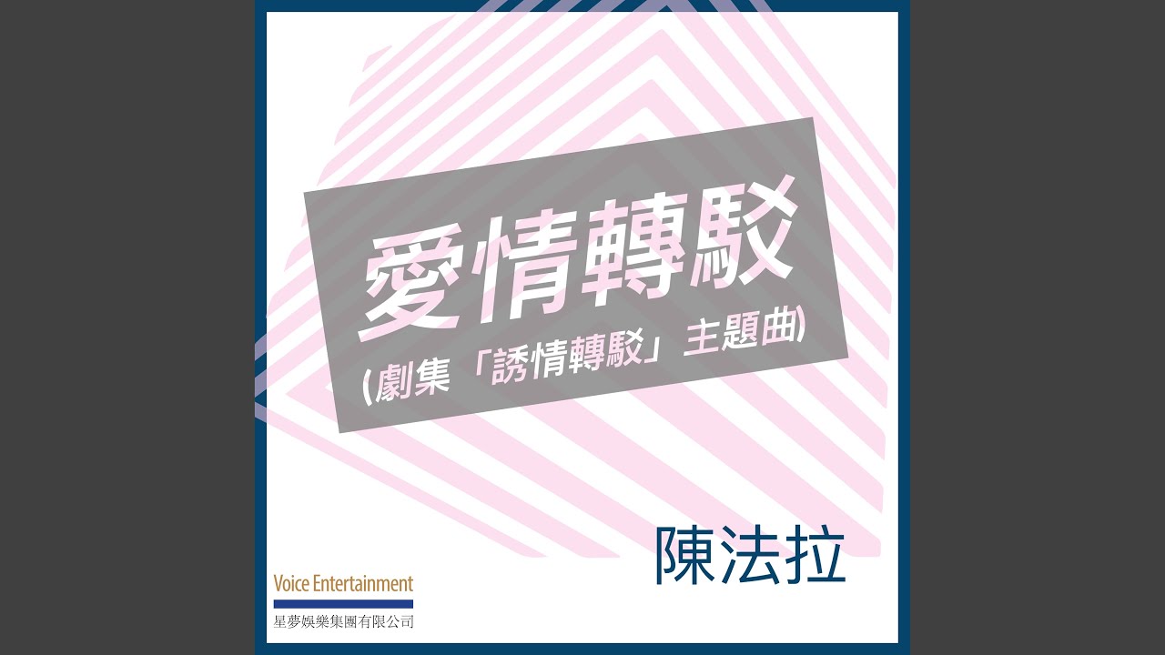 愛情轉駁 (劇集「誘情轉駁」主題曲)