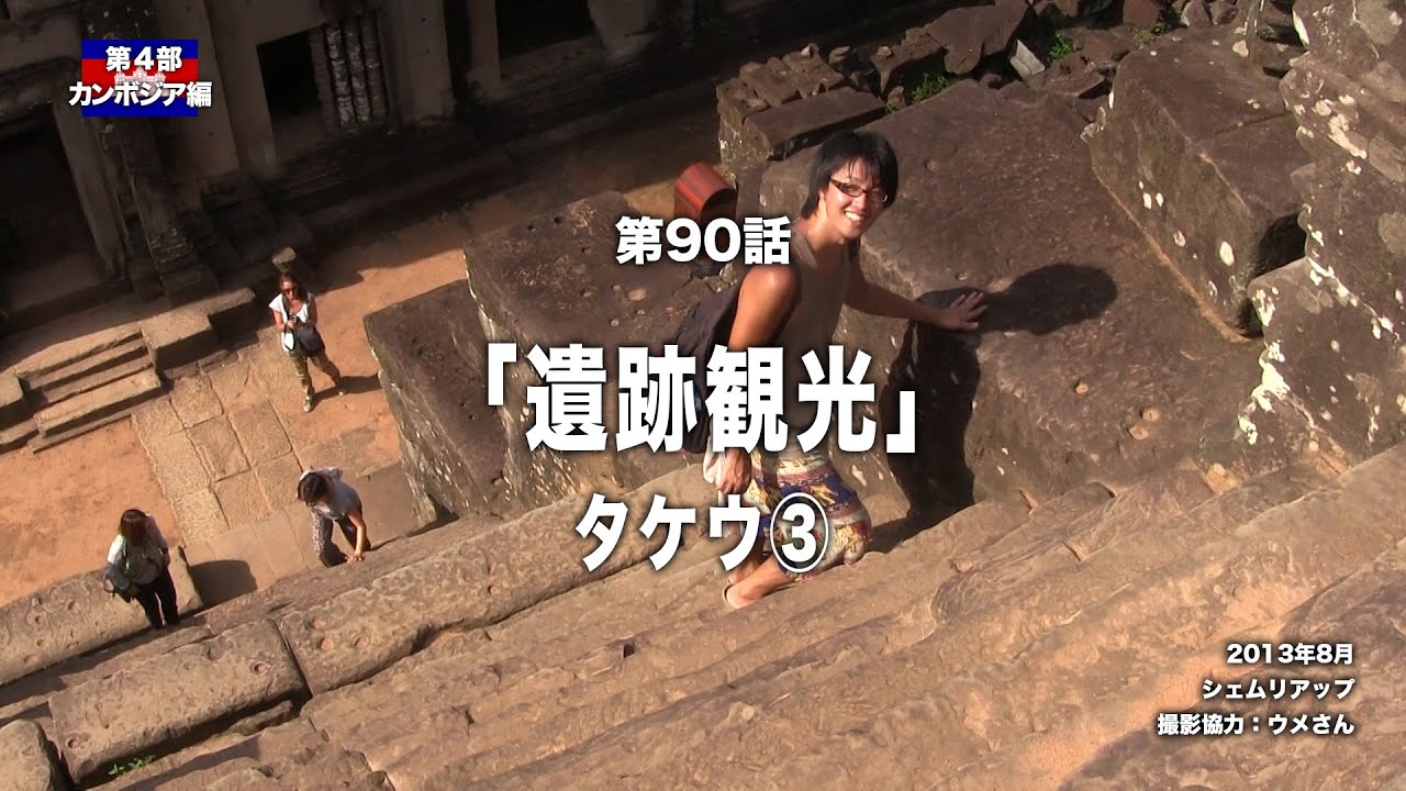 デレッチョ カンボジア編 第90話 遺跡観光 タケウ3