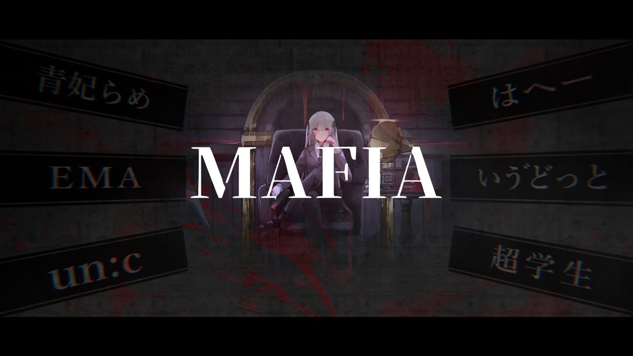【合唱】マフィア【6人】