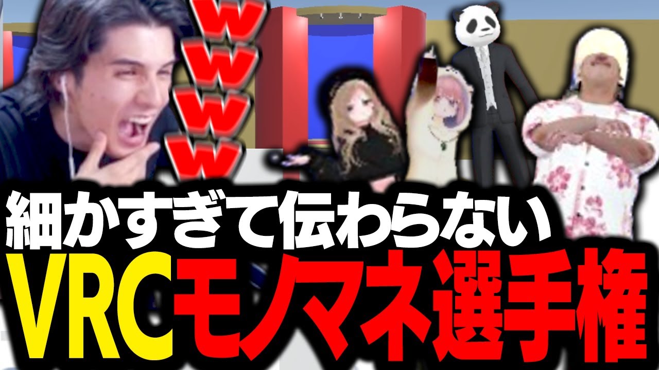 VRChat民によるモノマネ大会を開催した結果、逸材が集まりすぎて腹筋を破壊されるスタンミじゃぱん【VRChat】