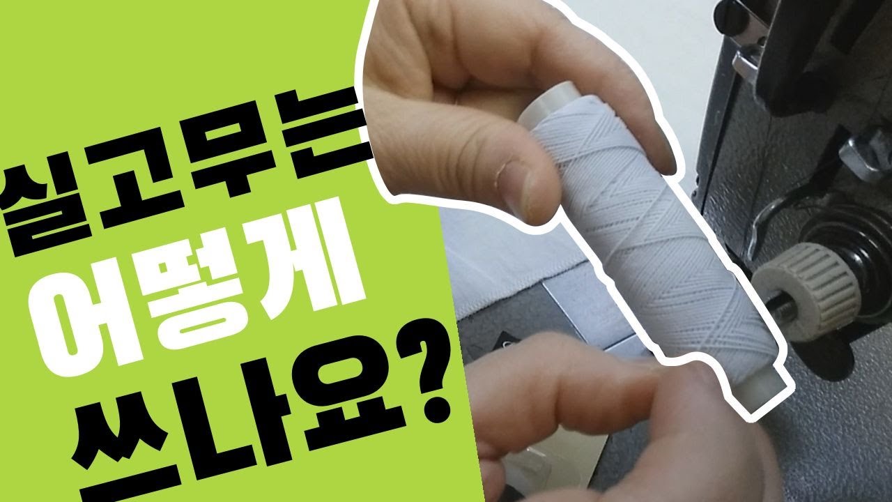 [옷수선] [Sub] 실고무 사용하는법 / How to use elastic thread