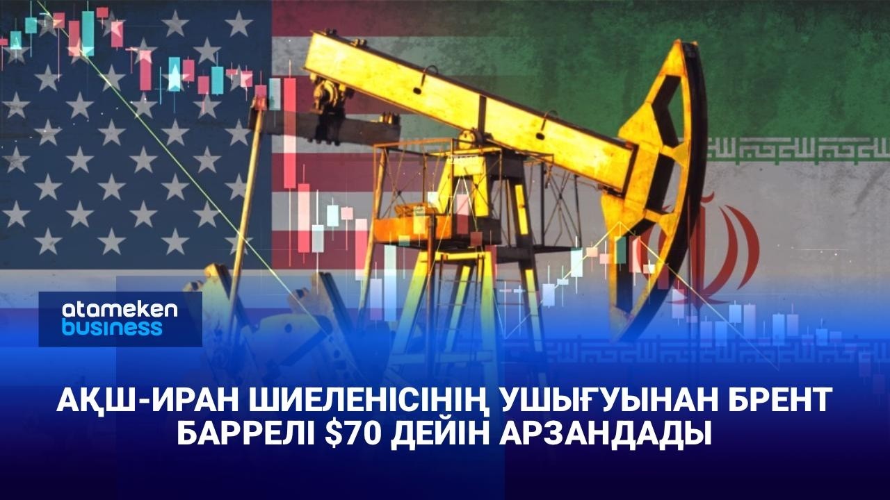 АҚШ Иран шиеленісінің ушығуынан брент баррелі $70 дейін арзандады