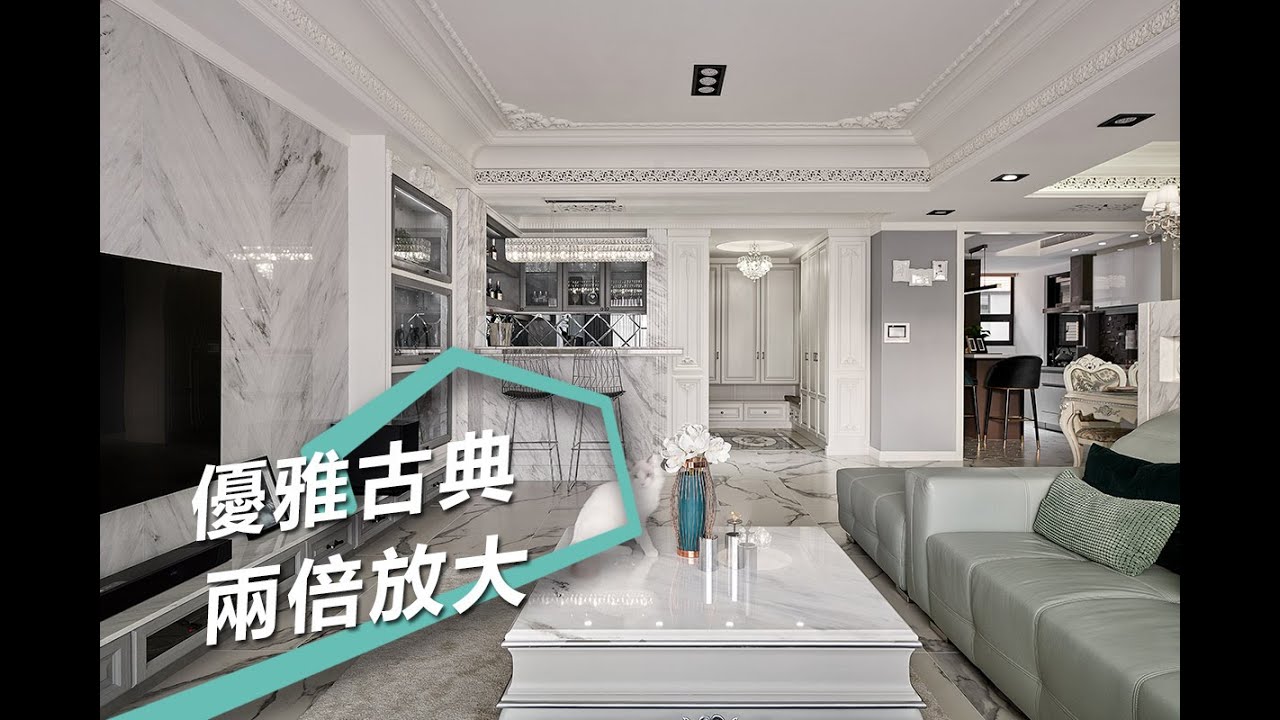 【新古典風】優雅輕古典 48坪像68坪的坪效激增放大術 藝谷空間設計 張芷融