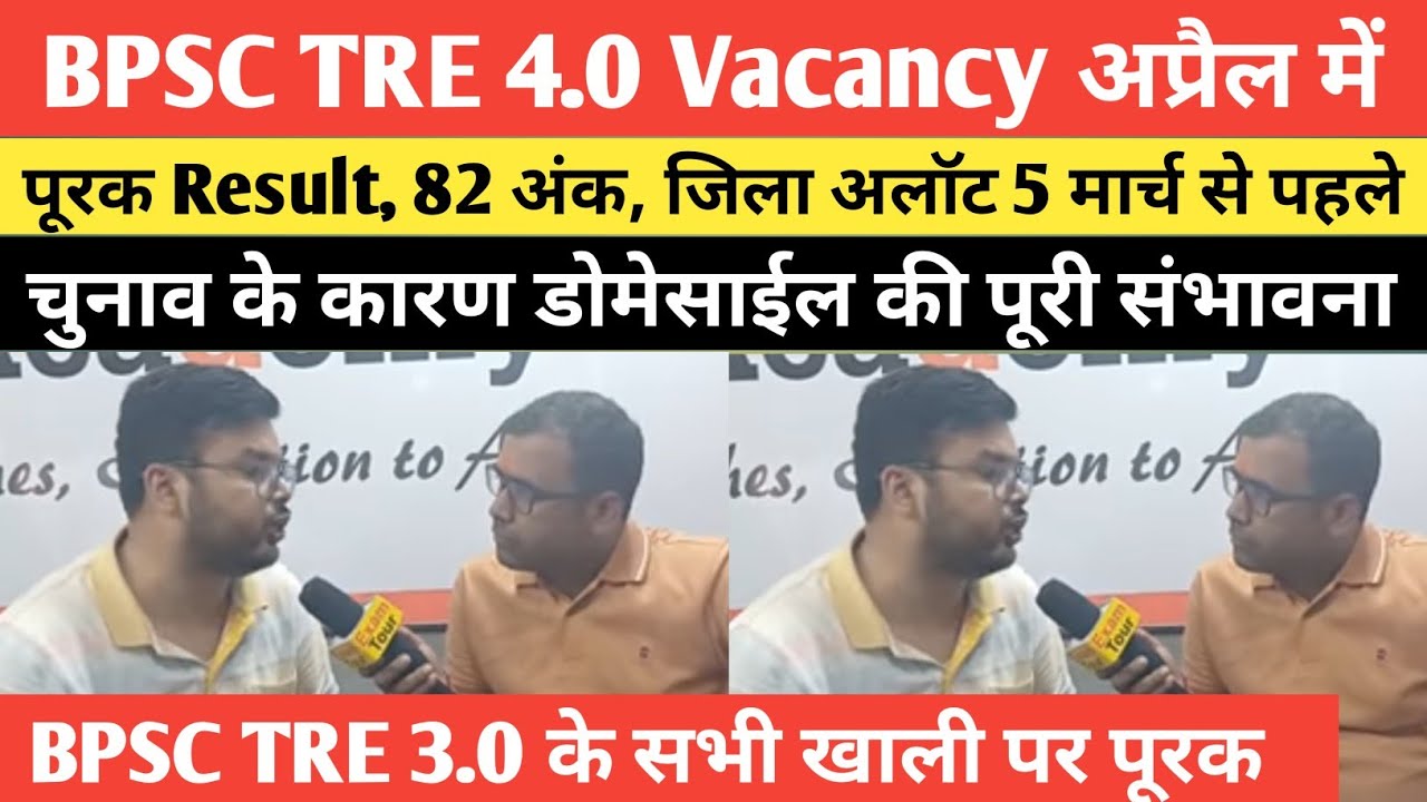 BPSC TRE 3.0 के पूरक जल्द जारी हो TRE 4.0 की Notification April में latest Update STET BTET