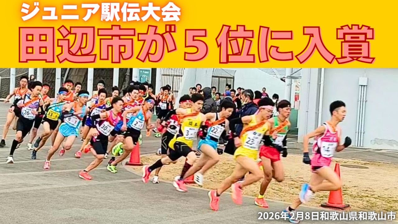 【和歌山市ジュニア駅伝大会】田辺市が５位に入賞優勝
