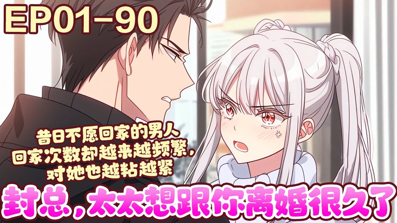 结婚七年，封庭深待她冷漠如冰，容辞一直微笑面对。因为她深爱着他。也相信终有一天，她能将他的心焐热。可她等来的却是他对另一个女人的一见钟情，呵护备至。《封总，太太想跟你离婚很久了》01~90#BWMJ