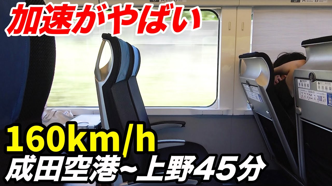 【新幹線みたい】国内最速の在来線 京成スカイライナーに乗ってきた (成田空港→京成上野)