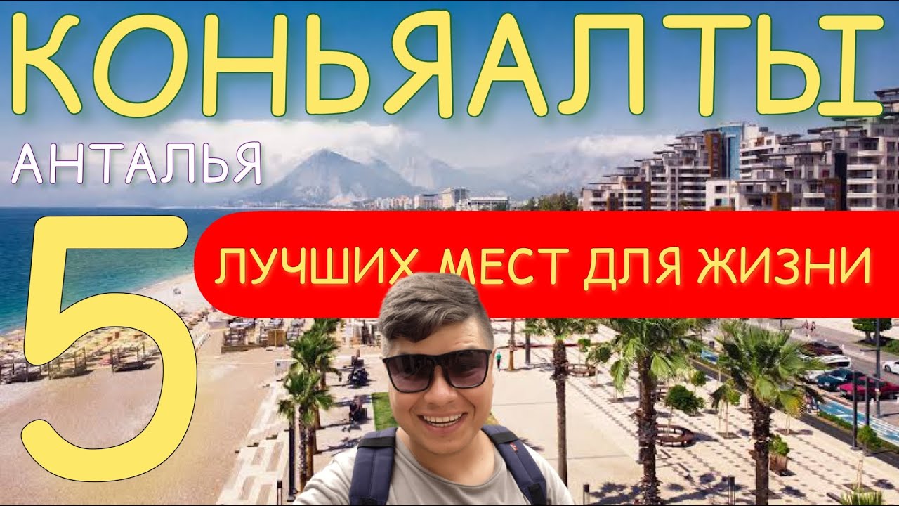 РЕЙТИНГ - 5 лучших мест для жизни в Анталье - Коньяалты / Анталия / Турция / Лето 2023 #анталия
