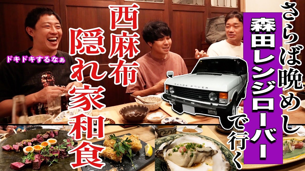 【西麻布無料案内所】レンジローバーで行く森田御用達の隠れ家和食。