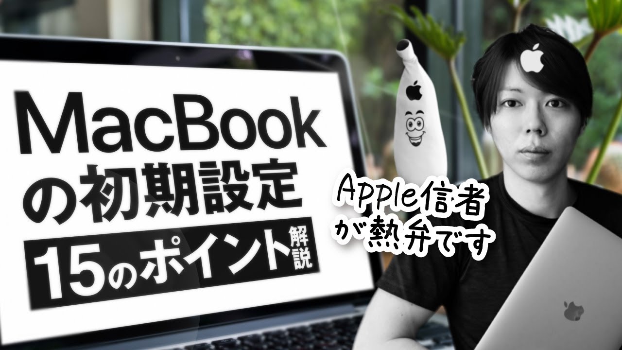 Macbookを買ったら、最初にやっておくべきこと【愛好家が熱弁する】