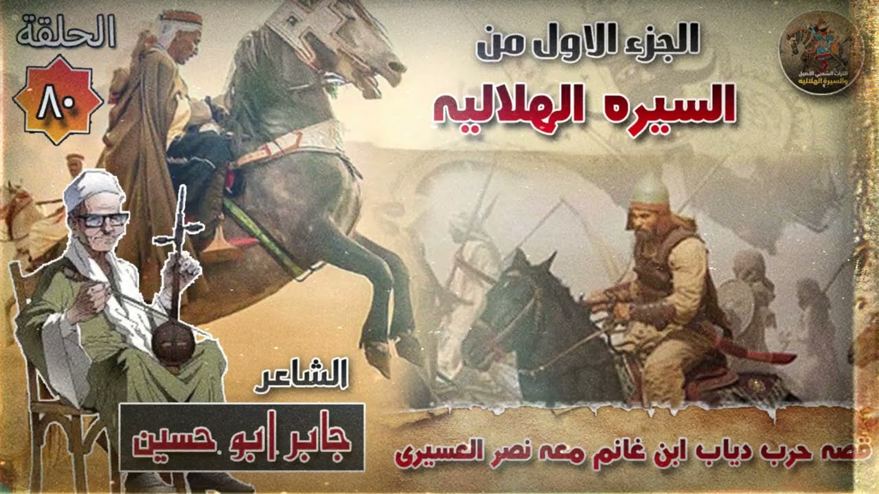 السيرة الهلالية الجزء الاول جابر ابو حسين الحلقة 80 قصة حرب دياب ابن غانم ضد نصر العسيري