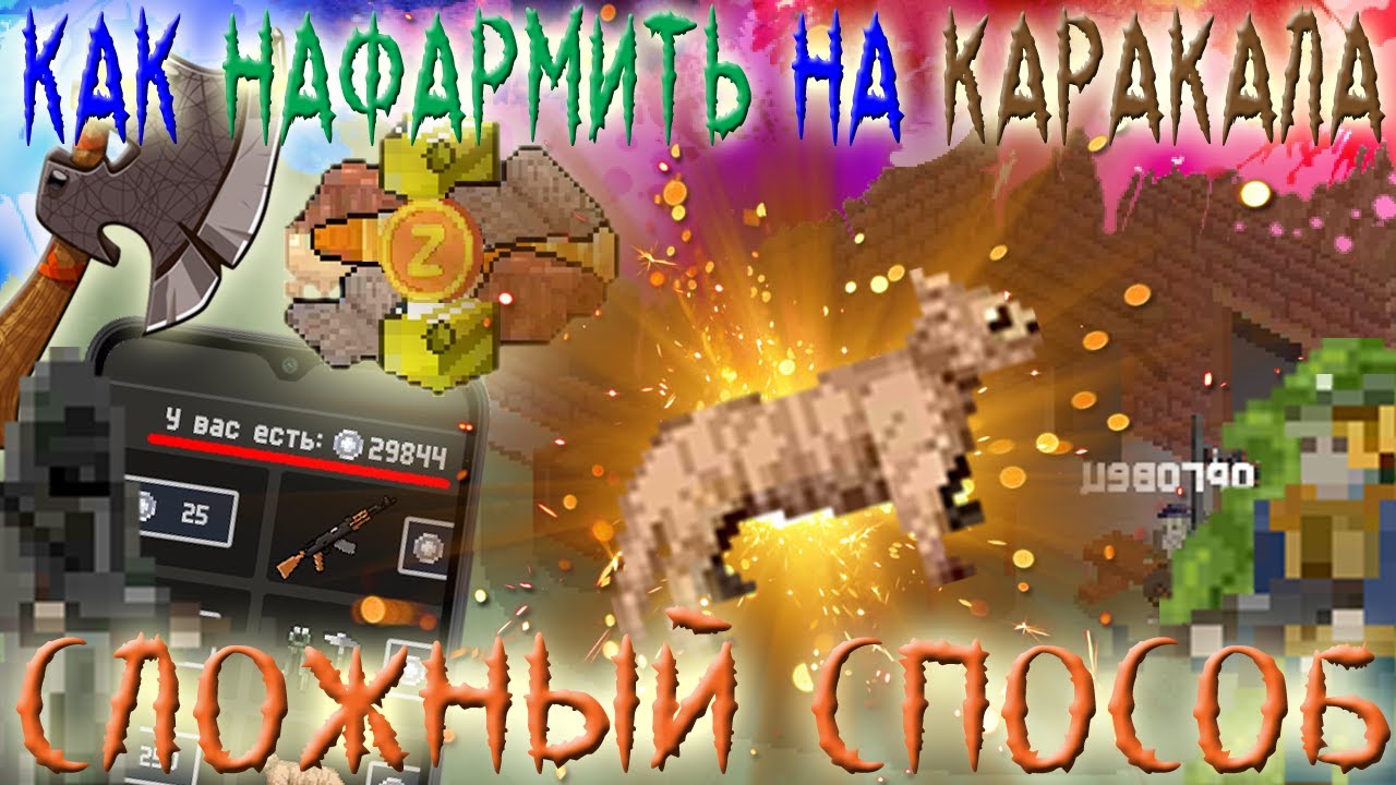 | Как нафармить на каракала | Zombix Online |