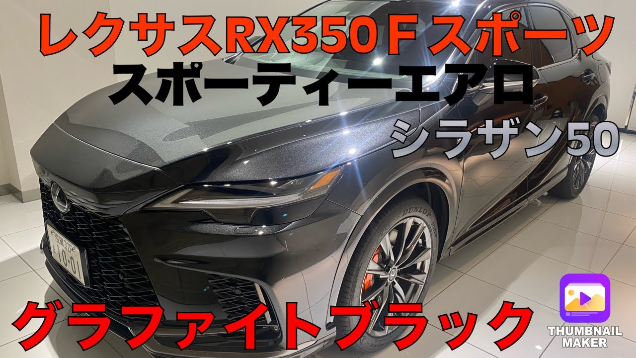 レクサスRX350Fスポーツ紹介します‼️スポーティーエアロが想像以上にカッコいい‼️