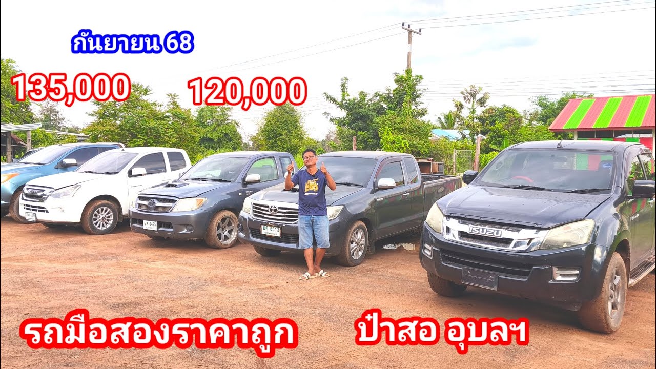 รถมือสองราคาถูก!! รอบนี้มีแต่คันสวยๆ isuzu toyota mazda เต็นท์ป๋าสออุบล