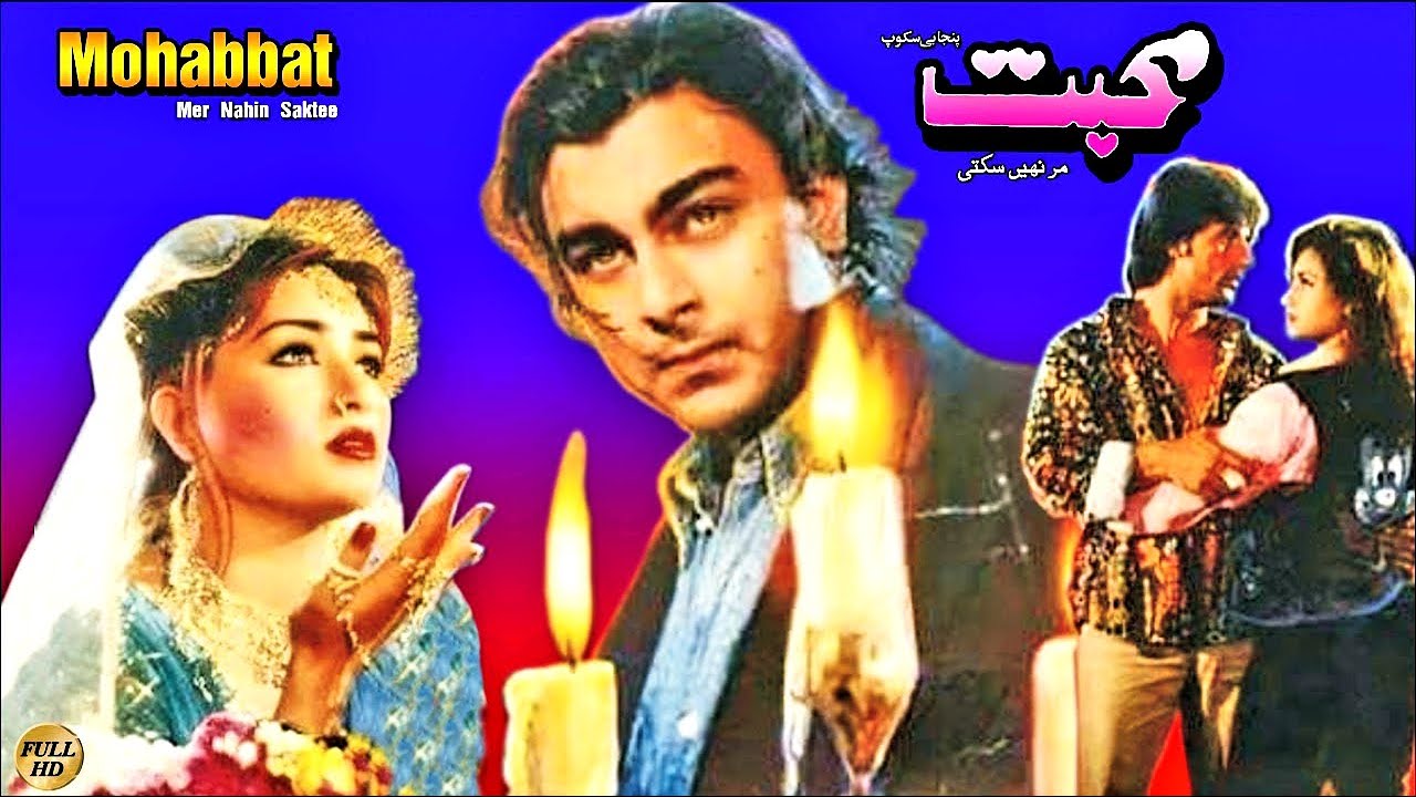 TU MERI MAIN TERA / MOHABAT MAR NAHIN SAKTI (1998) - SHAAN, REEMA, RAMBO - OFFICIAL PAKISTANI MOVIE