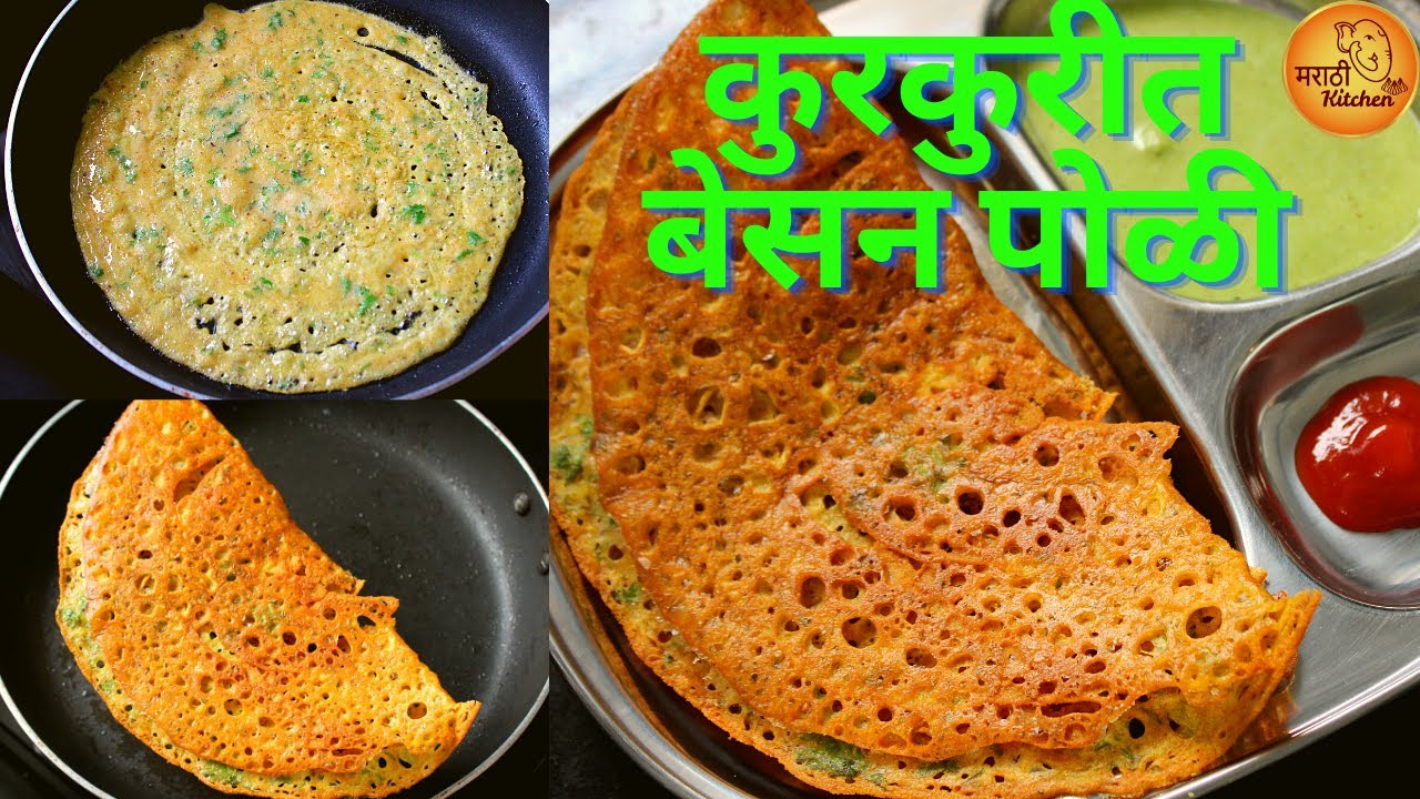 फटाफट ५ मिनिटात कोणत्याही तयारी विना बनवता येईल अशी कुरकुरीत बेसन पोळी | बेसन धिरडे | Besan ka Chila