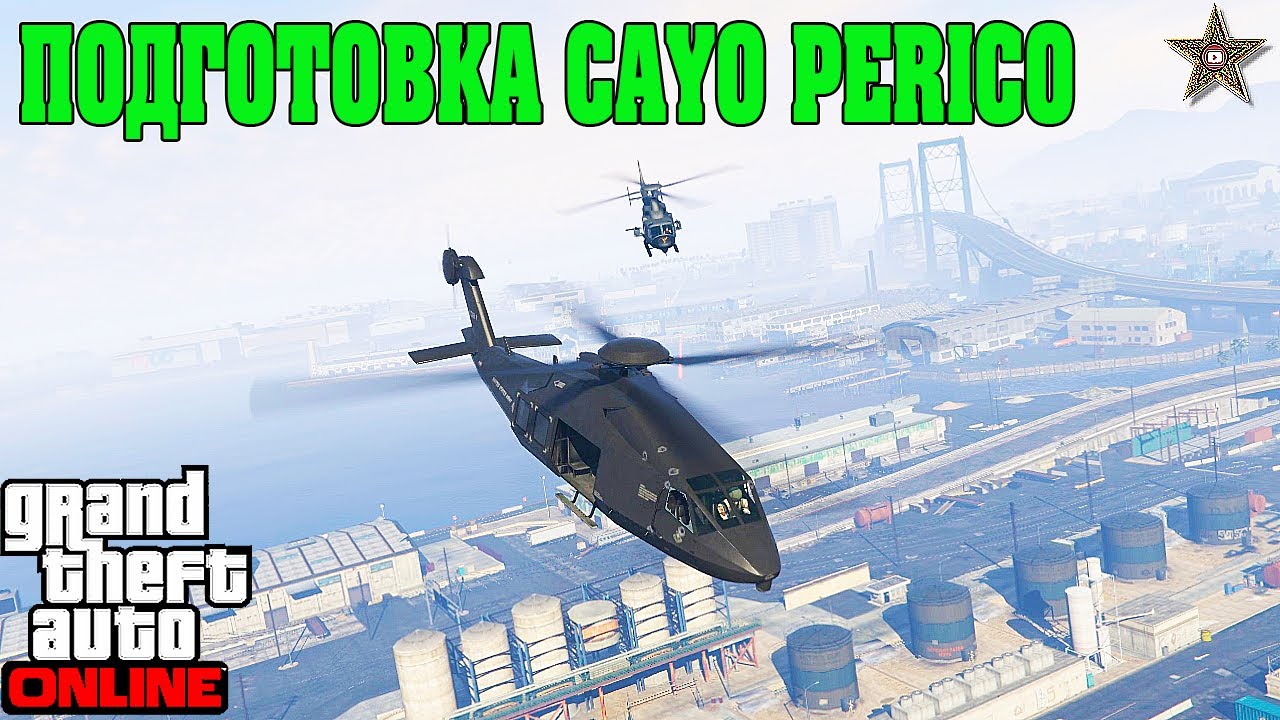 ПОДГОТОВКА ОГРАБЛЕНИЯ DLC CAYO PERICO HEIST #1 В GTA ONLINE