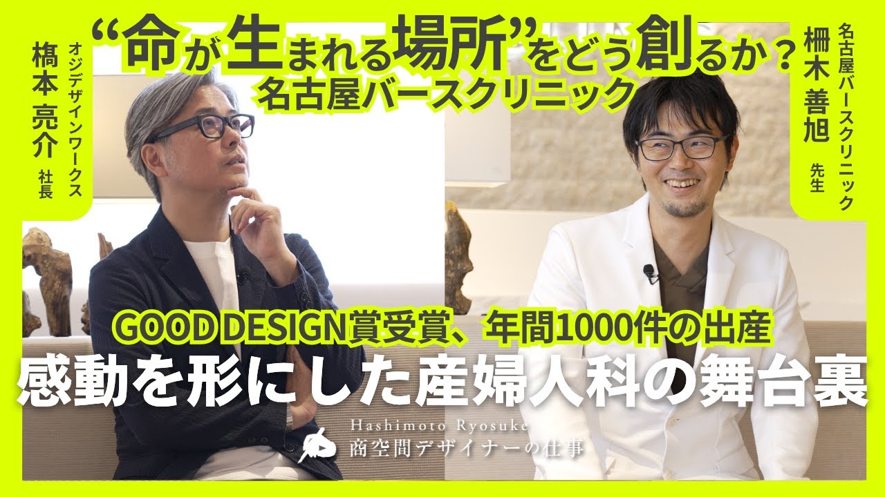 “命が生まれる場所”をどう創るか？｜感動を形にした産婦人科の舞台裏【名古屋バースクリニック 柵木善旭 院長】