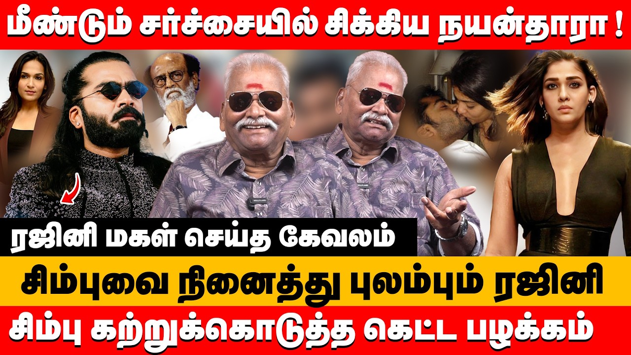 மீண்டும் சர்ச்சையில் நயன்தாரா ! சிம்பு கற்றுக்கொடுத்த பழக்கம் | Bailwan ranganathan about nayanthara