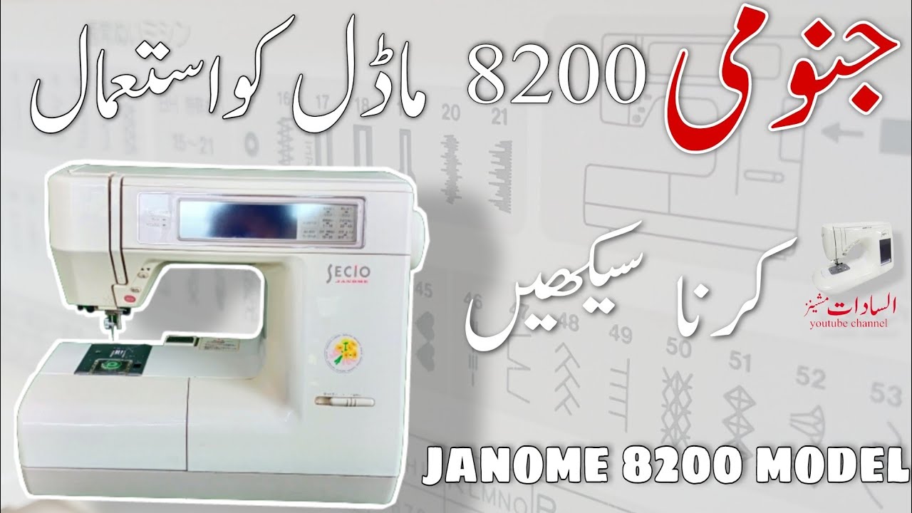 how to use Secio janome 8200 model sewing machine in urdu with #English_subtitles |Al sadat machines