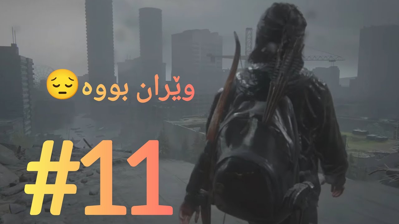 ڕێگەیەکی زۆر سەخت😰 The last of us part 2 #11 #kurdkgr #gaming 